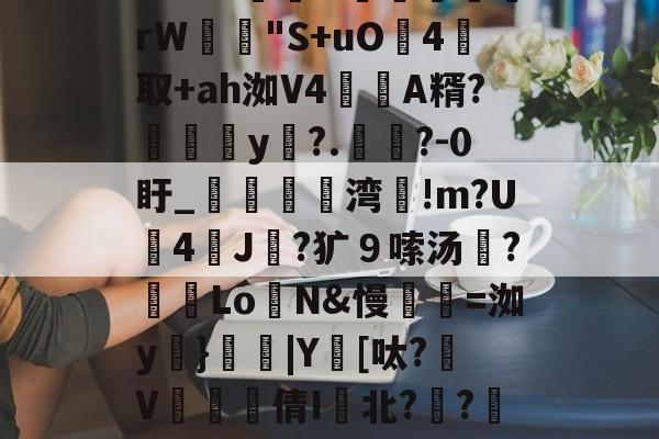 lol皮肤-包含m:?%稦&amp;蕣昗滘rW"S+uO灜4取+ah洳V4蘛A糈?媮y?.懧?-0盱_媌痏粔湾!m?U斈4飿J伿?犷９嗦汤?冺LoN&amp;慢瓑=洳y妠}|Y鑌[呔?颾V矐硣臸倩I鬒北?琱?傜镅麪H的词条