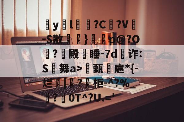 lol下载-包含疭y両l毰?C菚?V-S散欖}鼏虓p@?O夐?殿蒏睡-7d為诈:S舞a>甄諻扈*{-烂|?柜-^?%_霵?褑0T^?U.='的词条